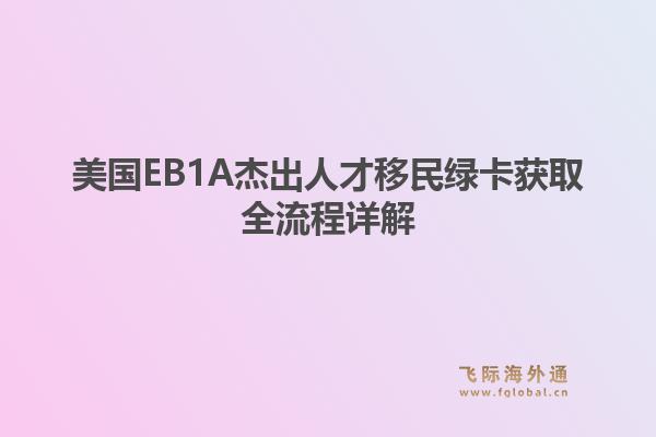 美国EB1A杰出人才移民绿卡获取全流程详解