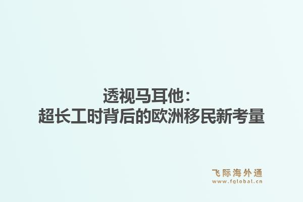 透视马耳他：超长工时背后的欧洲移民新考量