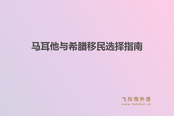 马耳他与希腊移民选择指南