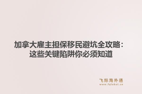 加拿大雇主担保移民避坑全攻略：这些关键陷阱你必须知道