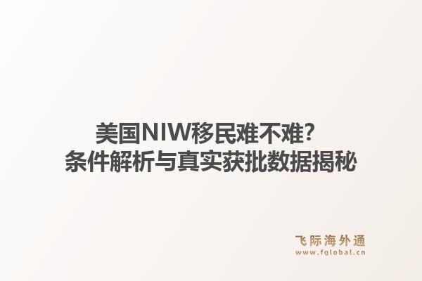 美国NIW移民难不难？条件解析与真实获批数据揭秘