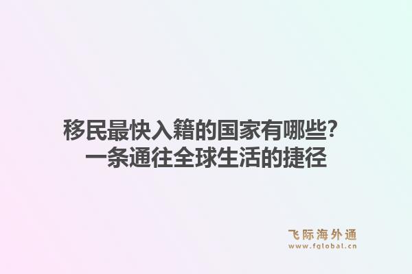 移民最快入籍的国家有哪些？一条通往全球生活的捷径