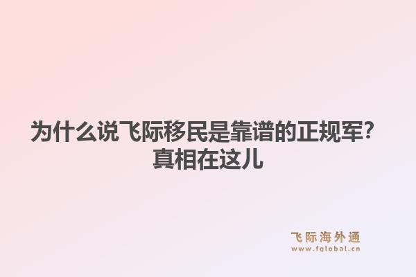 为什么说飞际移民是靠谱的正规军？真相在这儿1.jpg