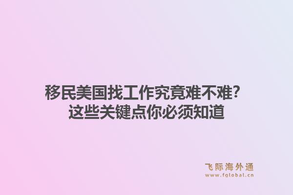 移民美国找工作究竟难不难？这些关键点你必须知道