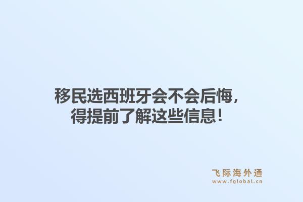 移民选西班牙会不会后悔，得提前了解这些信息！