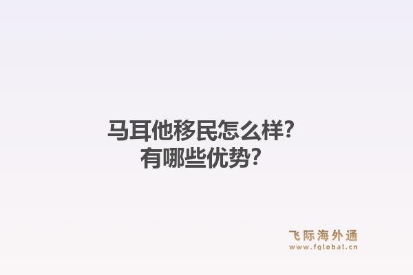 马耳他移民怎么样？有哪些优势？