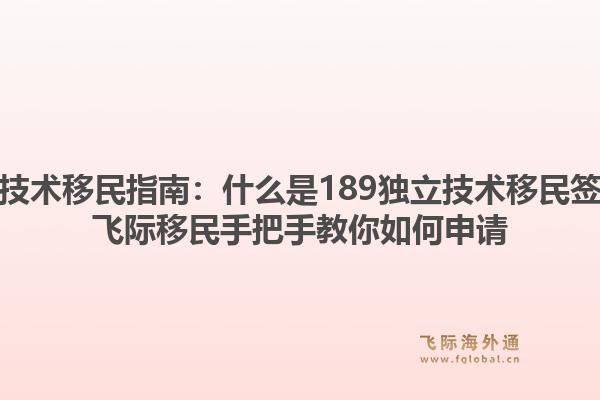 澳洲技术移民指南：什么是189独立技术移民签证？飞际移民手把手教你如何申请