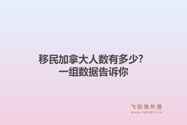 移民加拿大人数有多少？一组数据告诉你