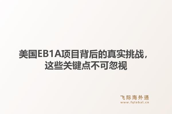 美国EB1A项目背后的真实挑战，这些关键点不可忽视1.jpg