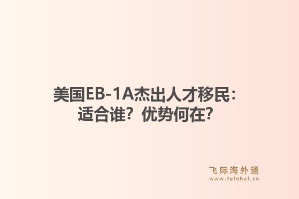 美国EB-1A杰出人才移民：适合谁？优势何在？