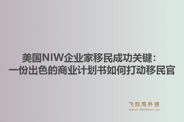 美国NIW企业家移民成功关键：一份出色的商业计划书如何打动移民官1.jpg