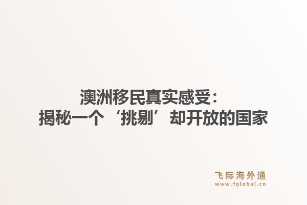 澳洲移民真实感受：揭秘一个‘挑剔’却开放的国家