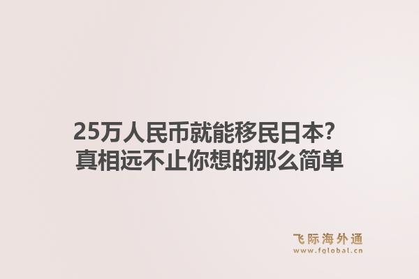 25万人民币就能移民日本？真相远不止你想的那么简单1.jpg
