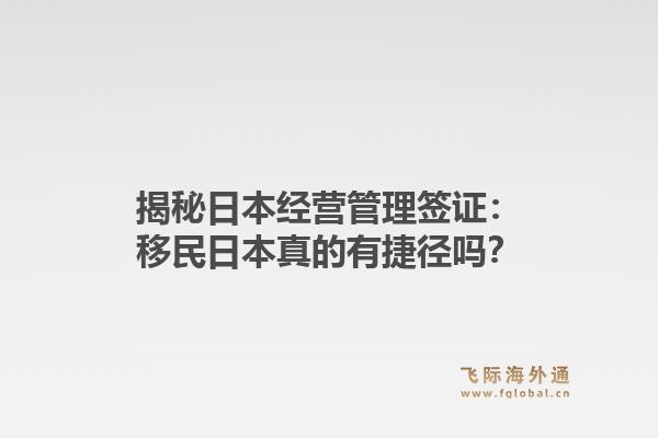 揭秘日本经营管理签证：移民日本真的有捷径吗？