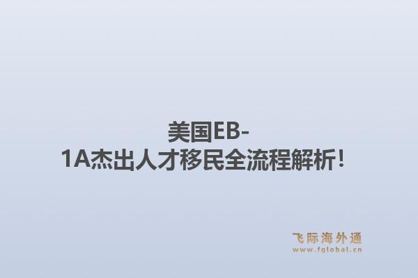 美国EB-1A杰出人才移民全流程解析！1.jpg