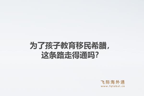 为了孩子教育移民希腊，这条路走得通吗？