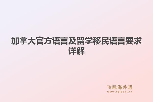 加拿大官方语言及留学移民语言要求详解