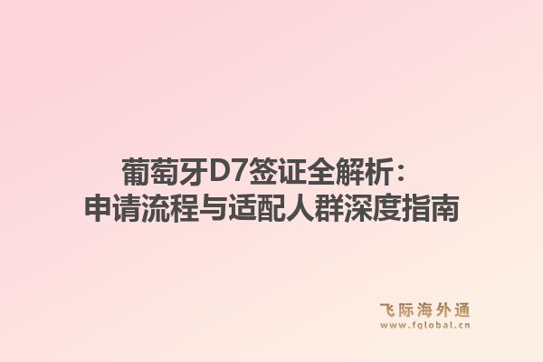 葡萄牙D7签证全解析：申请流程与适配人群深度指南