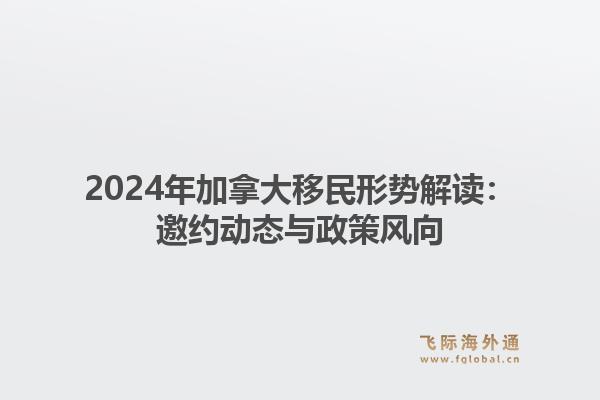 2024年加拿大移民形势解读：邀约动态与政策风向1.jpg