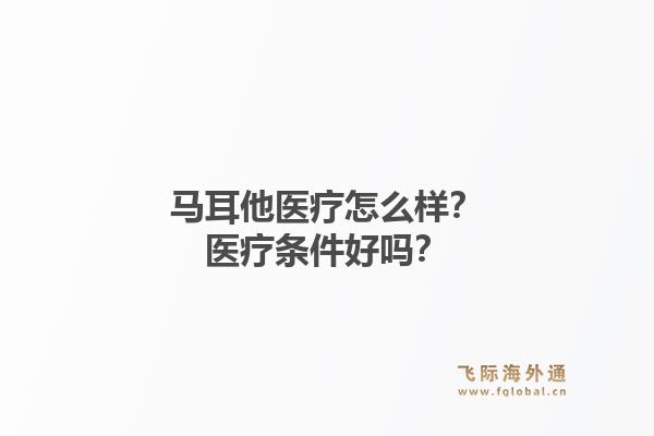 马耳他医疗怎么样？医疗条件好吗？