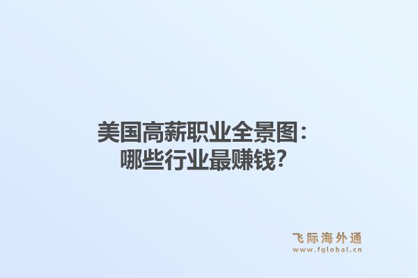 美国高薪职业全景图：哪些行业最赚钱？