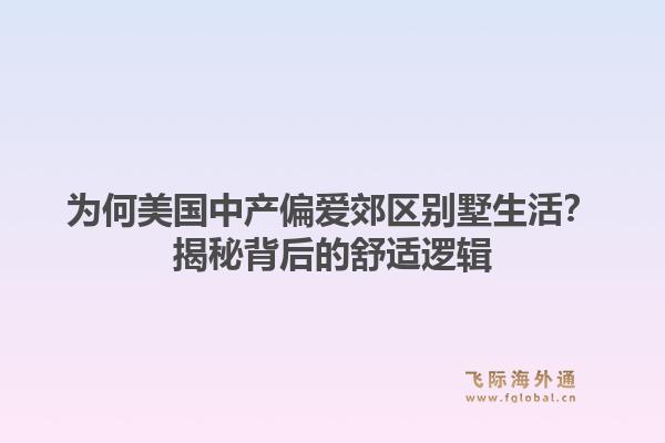 为何美国中产偏爱郊区别墅生活？揭秘背后的舒适逻辑