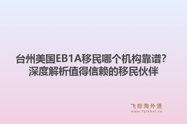 台州美国EB1A移民哪个机构靠谱？深度解析值得信赖的移民伙伴