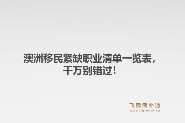 澳洲移民紧缺职业清单一览表，千万别错过！