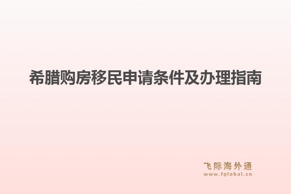 希腊购房移民申请条件及办理指南