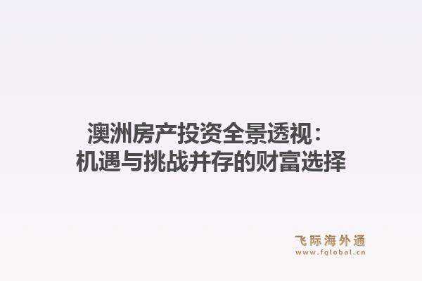 澳洲房产投资全景透视：机遇与挑战并存的财富选择
