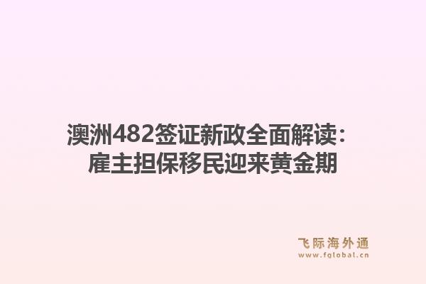 澳洲482签证新政全面解读：雇主担保移民迎来黄金期