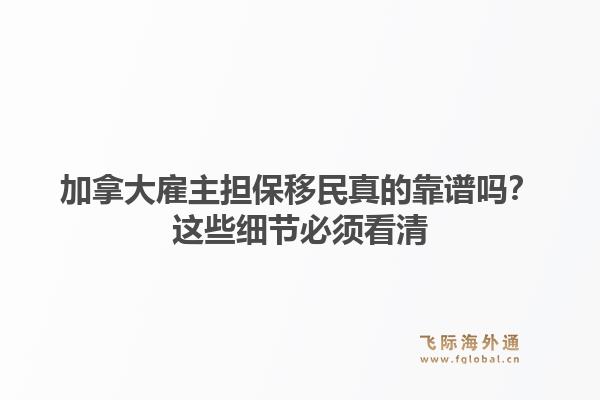 加拿大雇主担保移民真的靠谱吗？这些细节必须看清