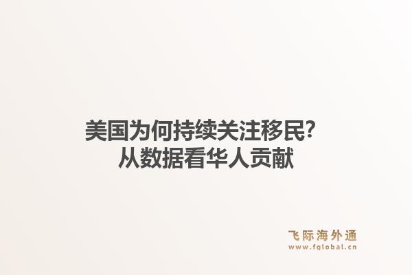 美国为何持续关注移民？从数据看华人贡献1.jpg