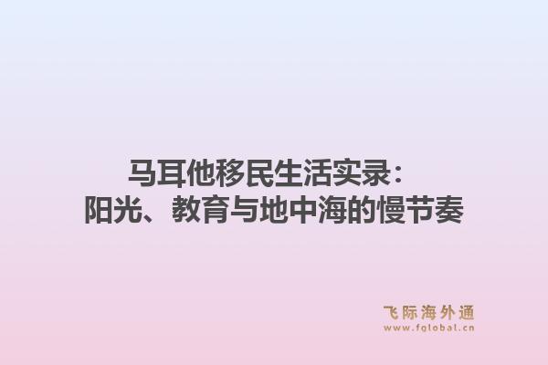 马耳他移民生活实录：阳光、教育与地中海的慢节奏