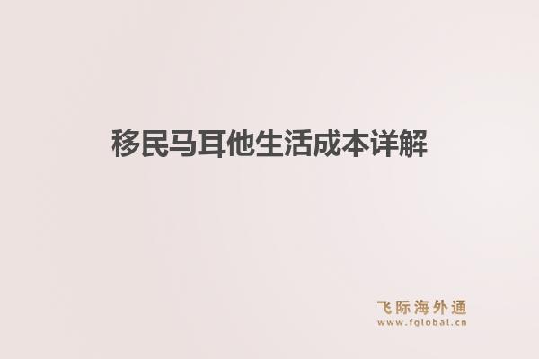 移民马耳他生活成本详解