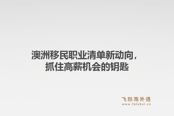 澳洲移民职业清单新动向，抓住高薪机会的钥匙