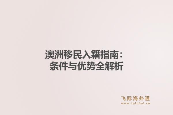 澳洲移民入籍指南：条件与优势全解析