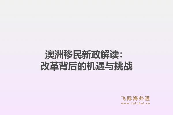 澳洲移民新政解读：改革背后的机遇与挑战