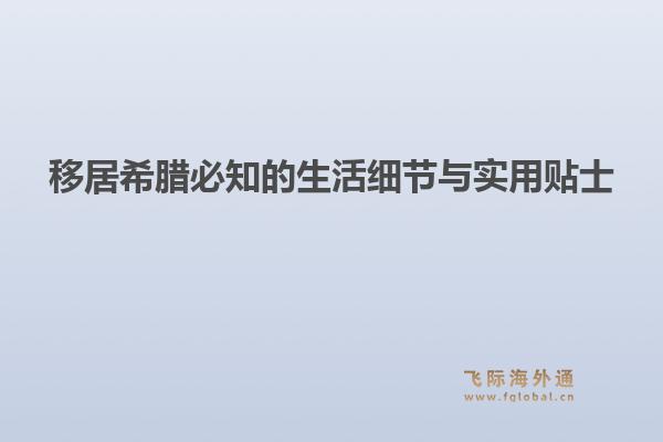 移居希腊必知的生活细节与实用贴士