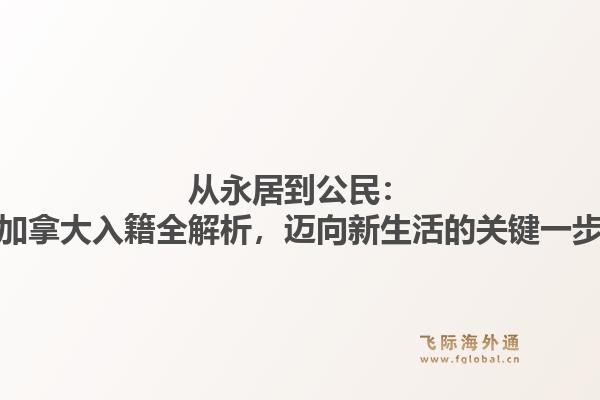 从永居到公民：加拿大入籍全解析，迈向新生活的关键一步1.jpg