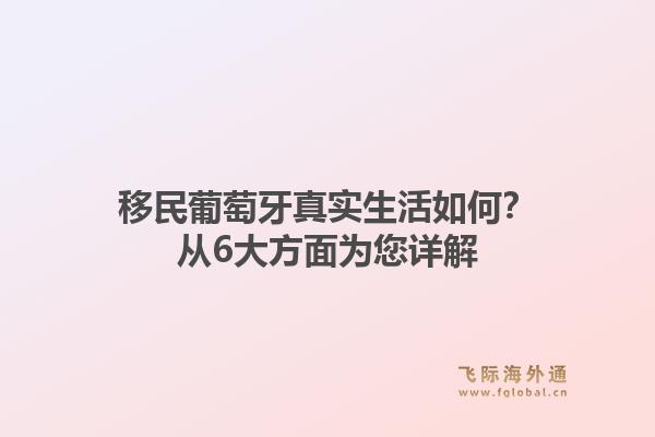 移民葡萄牙真实生活如何？从6大方面为您详解1.jpg