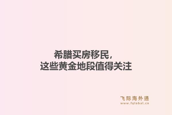 希腊买房移民，这些黄金地段值得关注