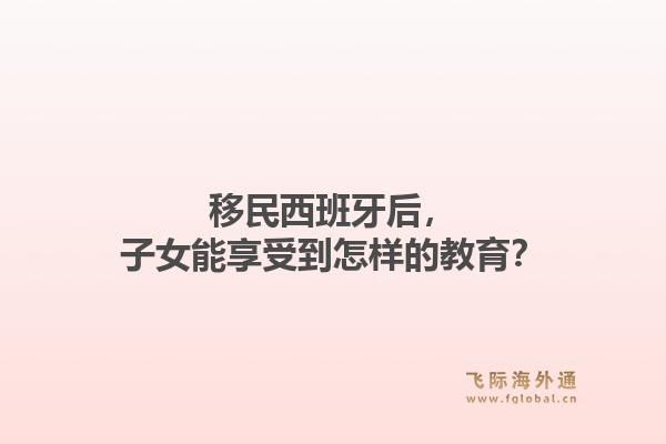 移民西班牙后，子女能享受到怎样的教育？