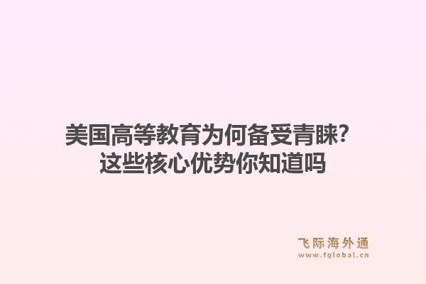 美国高等教育为何备受青睐？这些核心优势你知道吗