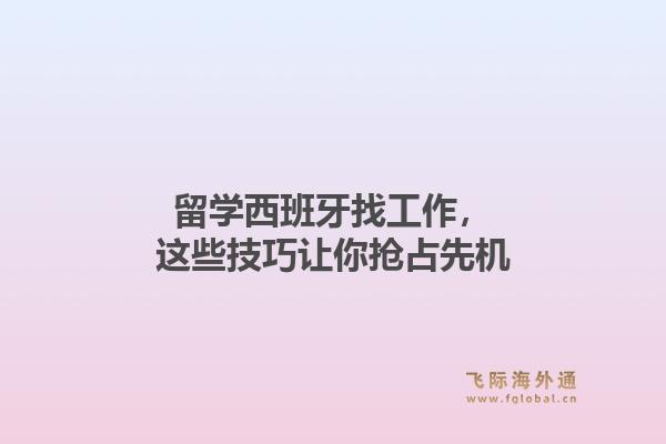 留学西班牙找工作，这些技巧让你抢占先机