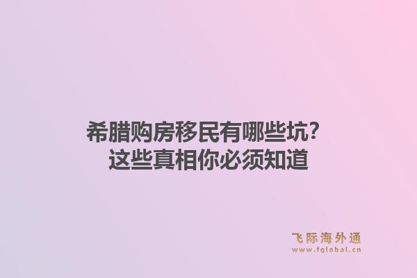 希腊购房移民有哪些坑？这些真相你必须知道