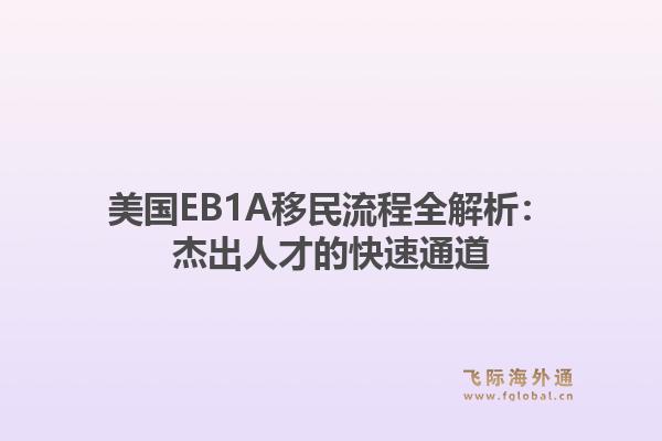 美国EB1A移民流程全解析：杰出人才的快速通道
