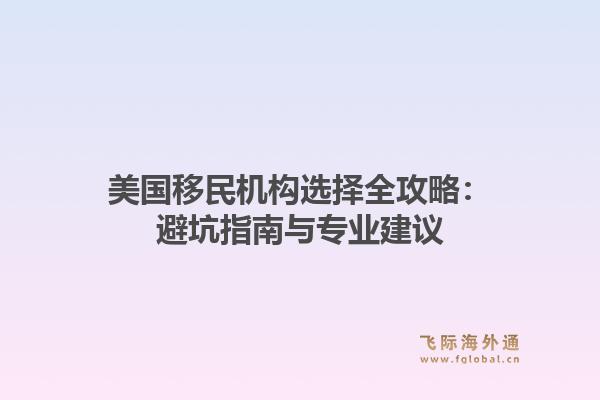 美国移民机构选择全攻略：避坑指南与专业建议1.jpg