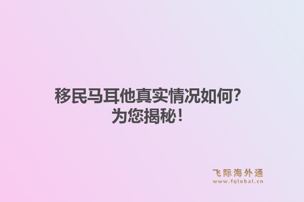 移民马耳他真实情况如何？为您揭秘！