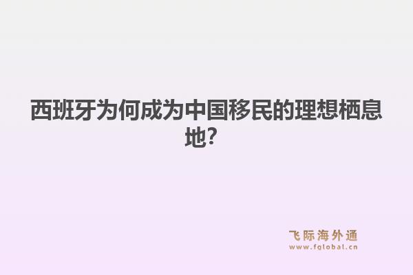 西班牙为何成为中国移民的理想栖息地？